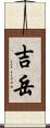 吉岳 Scroll