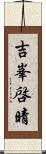 吉峯啓晴 Scroll