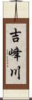 吉峰川 Scroll