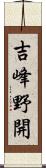 吉峰野開 Scroll