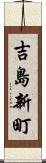 吉島新町 Scroll
