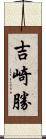 吉崎勝 Scroll