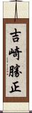 吉崎勝正 Scroll