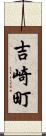 吉崎町 Scroll