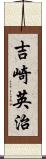 吉崎英治 Scroll