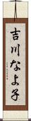 吉川なよ子 Scroll