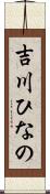 吉川ひなの Scroll