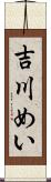 吉川めい Scroll