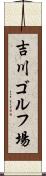 吉川ゴルフ場 Scroll