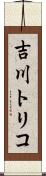 吉川トリコ Scroll