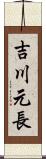 吉川元長 Scroll