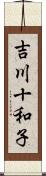 吉川十和子 Scroll