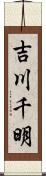 吉川千明 Scroll