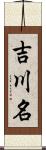 吉川名 Scroll