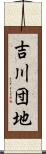 吉川団地 Scroll