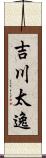 吉川太逸 Scroll