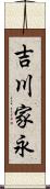 吉川家永 Scroll