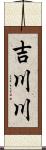 吉川川 Scroll