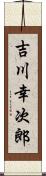 吉川幸次郎 Scroll