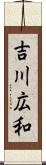 吉川広和 Scroll