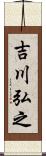 吉川弘之 Scroll