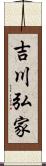 吉川弘家 Scroll