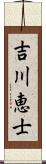 吉川恵士 Scroll