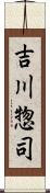 吉川惣司 Scroll