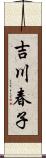 吉川春子 Scroll