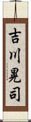 吉川晃司 Scroll