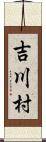 吉川村 Scroll