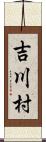 吉川村 Scroll