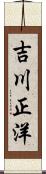 吉川正洋 Scroll