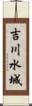 吉川水城 Scroll