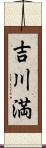 吉川満 Scroll