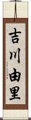 吉川由里 Scroll