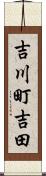 吉川町吉田 Scroll