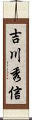 吉川秀信 Scroll