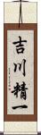 吉川精一 Scroll