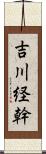 吉川経幹 Scroll