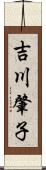 吉川肇子 Scroll