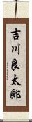 吉川良太郎 Scroll