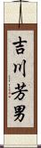 吉川芳男 Scroll