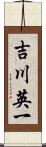 吉川英一 Scroll