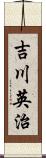 吉川英治 Scroll