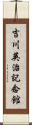 吉川英治記念館 Scroll