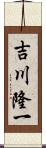 吉川隆一 Scroll