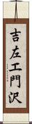 吉左エ門沢 Scroll