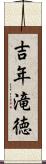 吉年滝徳 Scroll