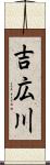 吉広川 Scroll